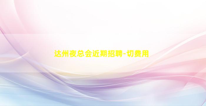 日照夜场招聘